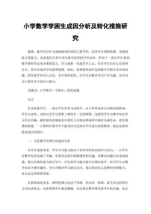 小学数学学困生成因分析及转化措施研究