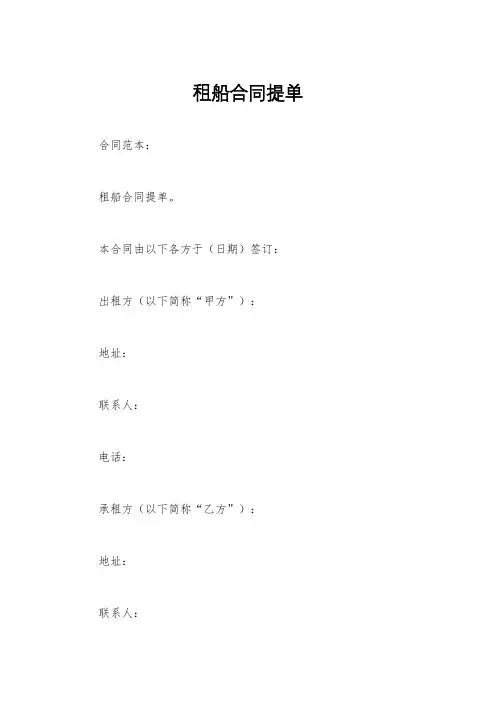 租船合同提单