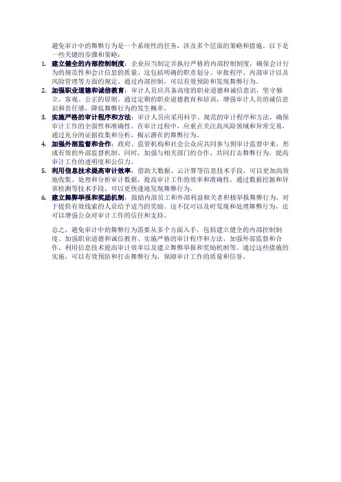 如何避免审计中的舞弊行为呢