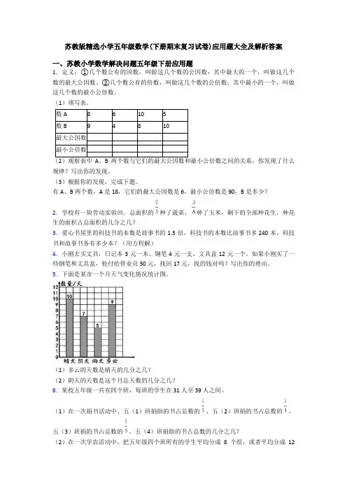 苏教版精选小学五年级数学(下册期末复习试卷)应用题大全及解析答案