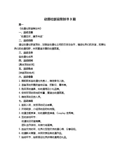 动漫社联谊策划书3篇