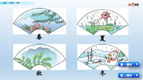 小学语文部编版一年级下册第一单元《识字1 春夏秋冬》