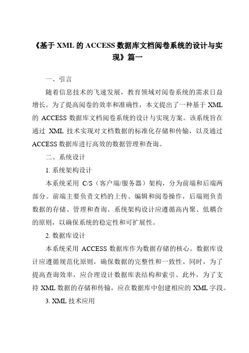 《基于XML的ACCESS数据库文档阅卷系统的设计与实现》范文