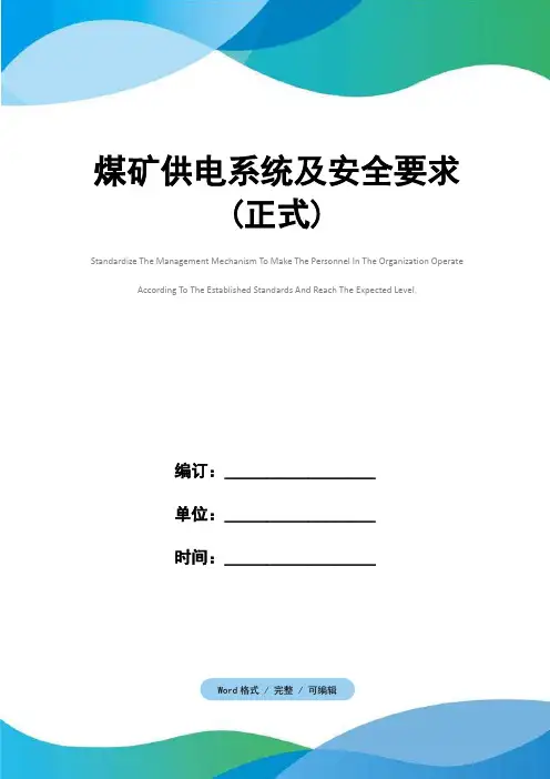 煤矿供电系统及安全要求(正式)