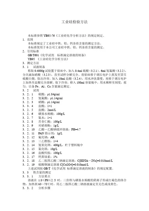工业硅检验方法