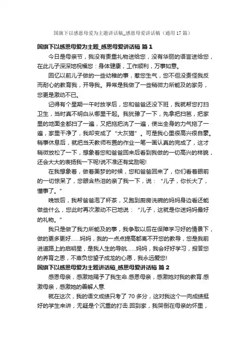 国旗下以感恩母爱为主题讲话稿_感恩母爱讲话稿（通用17篇）
