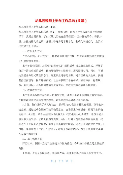 幼儿园教师上半年工作总结(5篇)