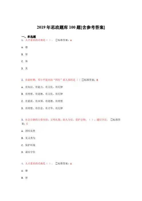 2019年思想政治考试题库100题FEN[含参考答案]