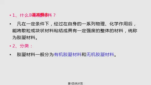 第四章气硬性胶凝材料PPT课件