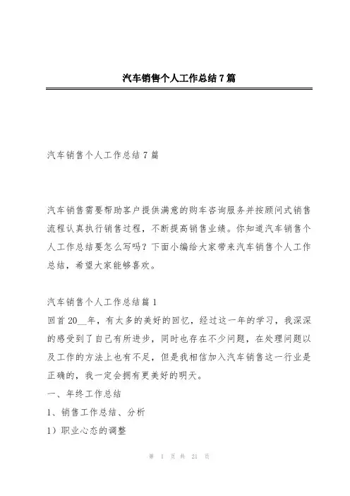 汽车销售个人工作总结7篇