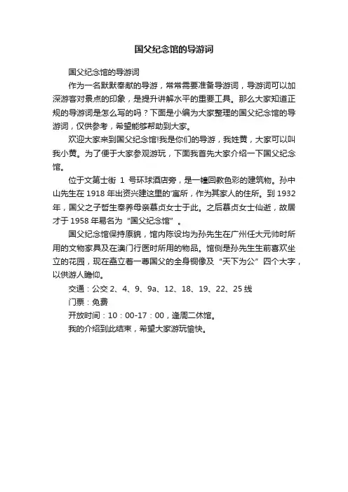国父纪念馆的导游词