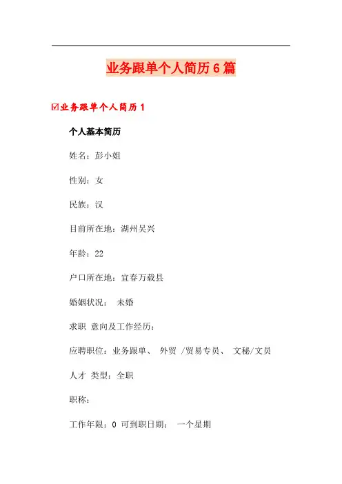 业务跟单个人简历6篇
