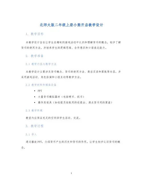 北师大版二年级上册小熊开店教学设计