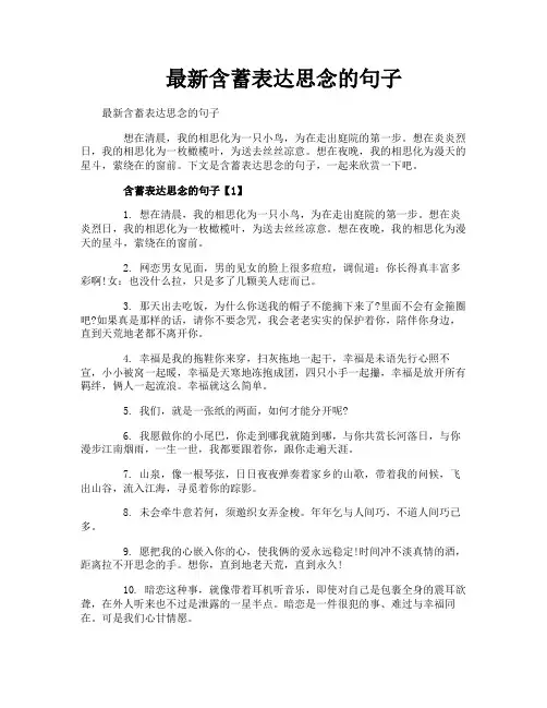 最新含蓄表达思念的句子
