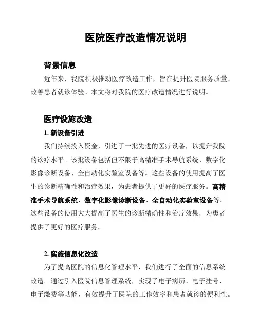 医院医疗改造情况说明