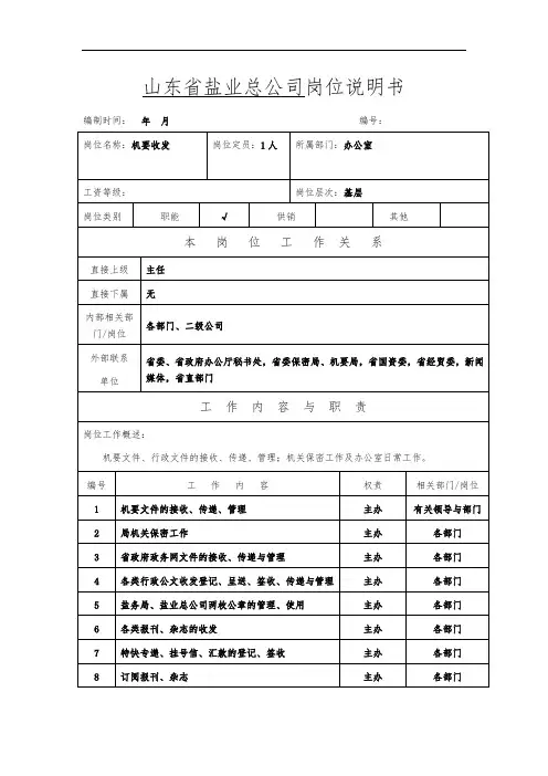 办公室-机要收发岗位说明书