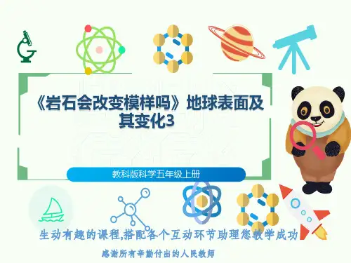 教科版科学五年级上册《岩石会改变模样吗》地球表面及其变化3