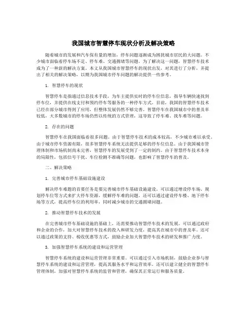 我国城市智慧停车现状分析及解决策略