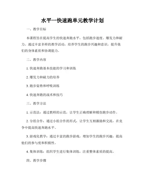 水平一快速跑单元教学计划