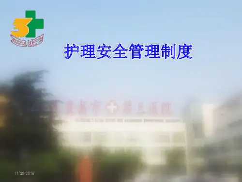 护理安全管理制度PPT课件