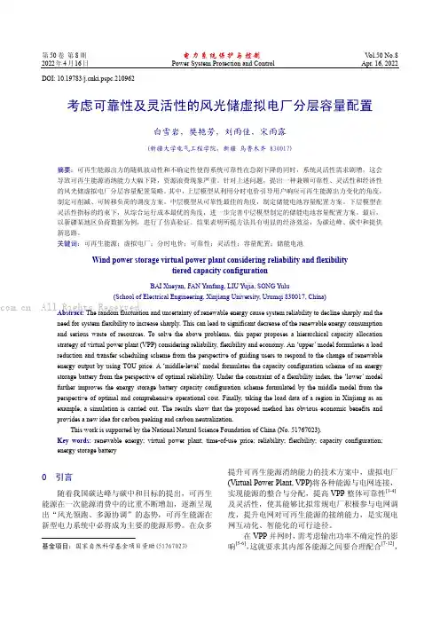 考虑可靠性及灵活性的风光储虚拟电厂分层容量配置