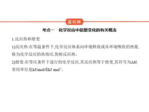 高中化学化学反应的热效应知识点讲解