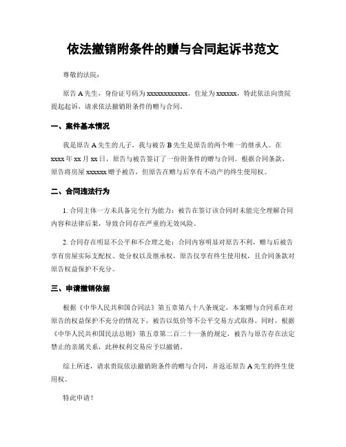 依法撤销附条件的赠与合同起诉书范文