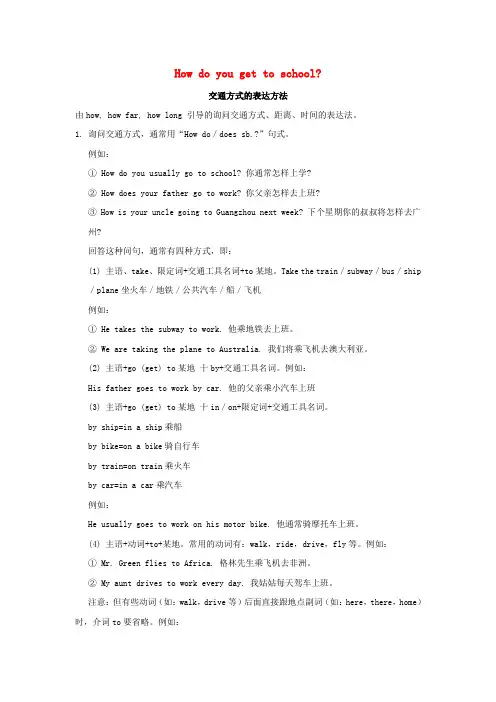 七年级英语下册 Unit 3 How do you get to school交通方式的表达方法素材 (新版)人教新目标版