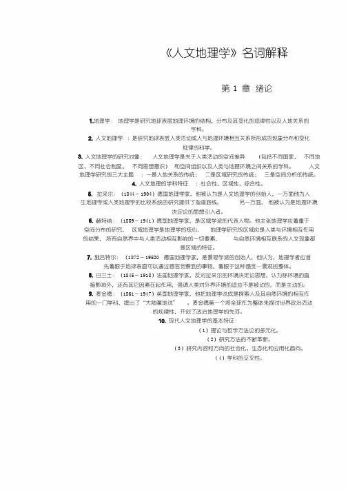 《人文地理学》名词解释