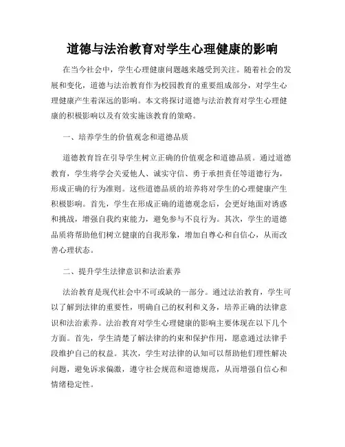 道德与法治教育对学生心理健康的影响