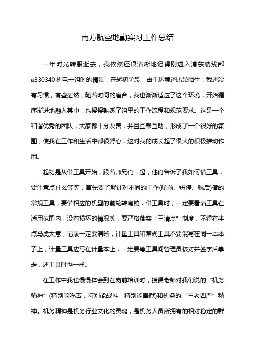 南方航空地勤实习工作总结