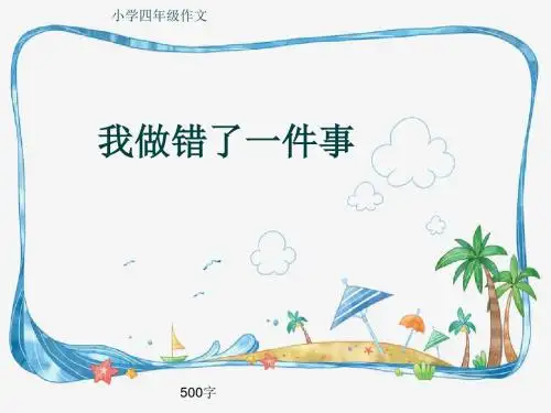 小学四年级作文《我做错了一件事》500字(共8页PPT)