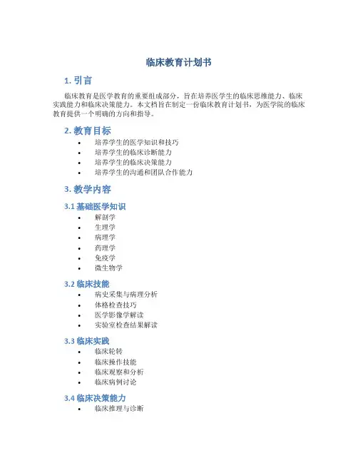 临床教育计划书