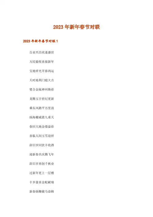 2023年新年春节对联