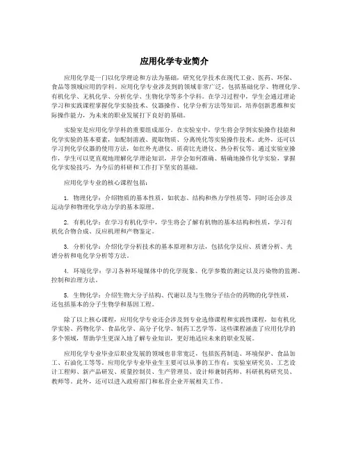 应用化学专业简介