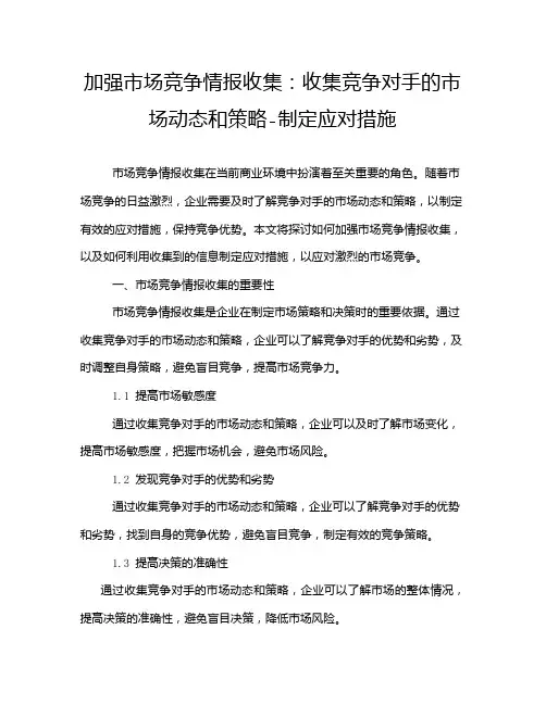 加强市场竞争情报收集：收集竞争对手的市场动态和策略-制定应对措施