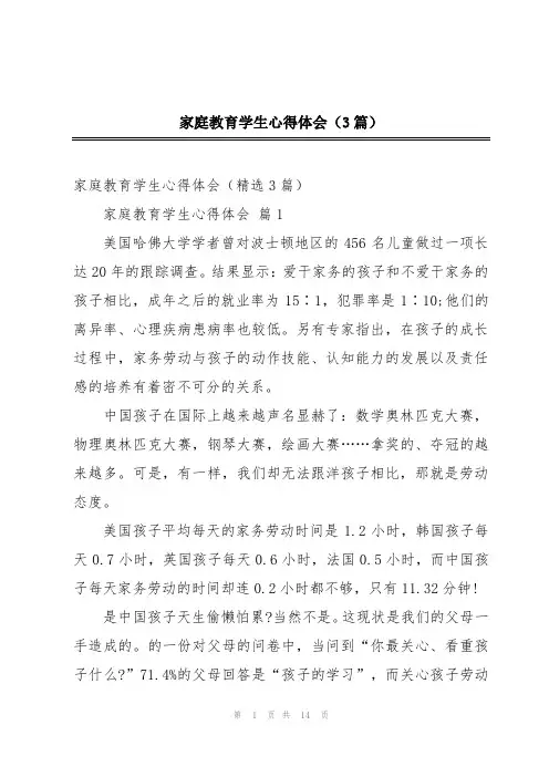 家庭教育学生心得体会(3篇)