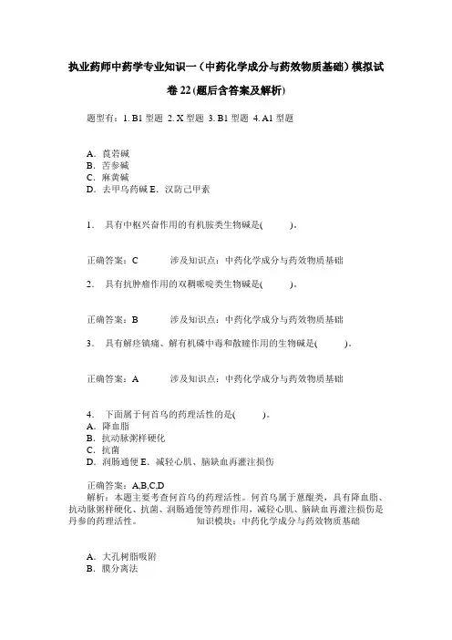 执业药师中药学专业知识一(中药化学成分与药效物质基础)模拟试