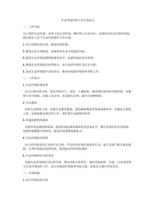 生态环境环境工作计划范文