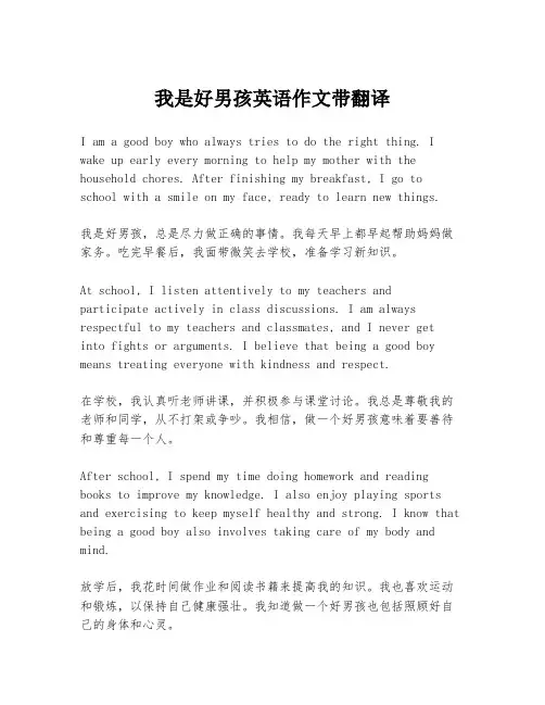 我是好男孩英语作文带翻译