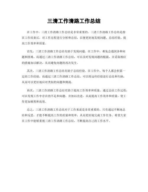 三清工作清路工作总结