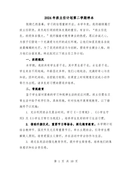 2024年班主任计划第二学期样本（五篇）