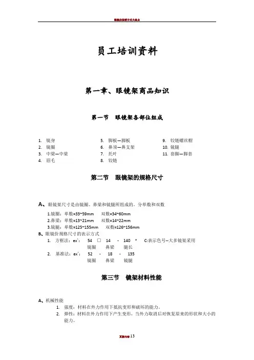 眼镜店员工培训资料文稿