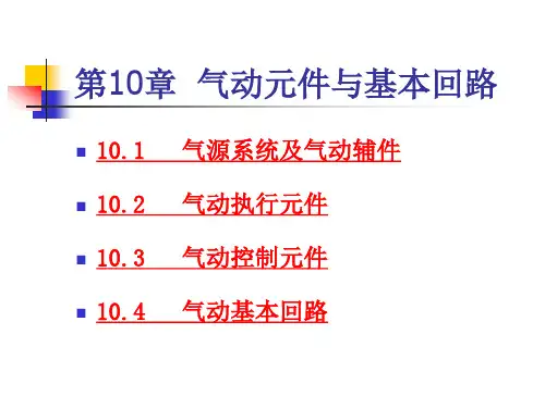气动元件和基本回路
