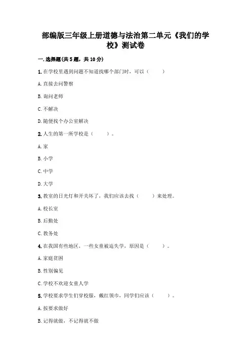 部编版三年级上册道德与法治第二单元《我们的学校》测试卷含答案(典型题)