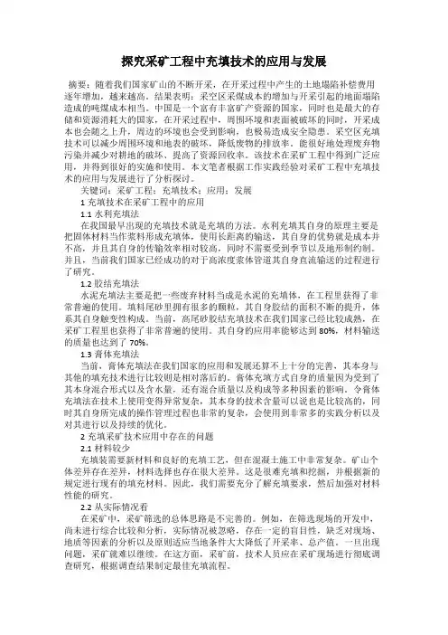 探究采矿工程中充填技术的应用与发展
