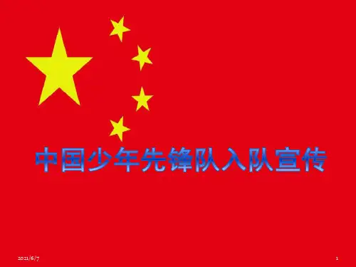中国少年先锋队入队宣传PPT课件