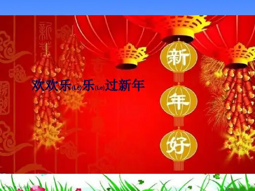 幼儿园春节用课件