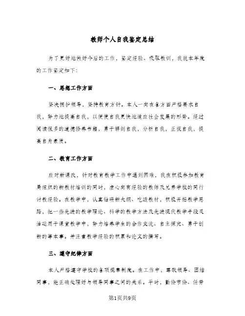教师个人自我鉴定总结(6篇)