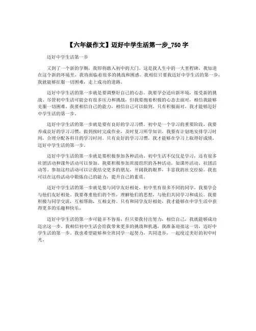 【六年级作文】迈好中学生活第一步_750字